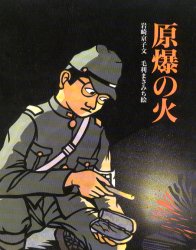 Rakuten - 原爆の火　岩崎京子/文　毛利まさみち/絵