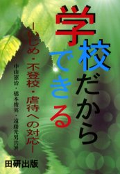 学校だからできる いじめ・不登校・虐待への対応 中山憲治/共著 橋本俊英/共著 遠藤光男/共著