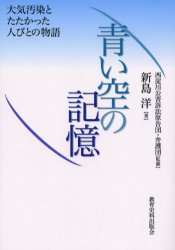 青い空の記憶 大気汚染とたたかった人びとの物語 新島洋/著 西淀川公害訴訟原告団・弁護団/監修 西淀川公害訴訟原告団・弁護団/監修