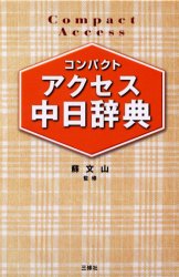 コンパクトアクセス中日辞典 コンパクト判 蘇文山/監修 王萍/〔ほか〕編