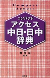 コンパクトアクセス中日・日中辞典 コンパクト判 蘇文山/監修 王萍/〔ほか〕編