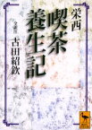 喫茶養生記　栄西/〔著〕　古田紹欽/全訳注