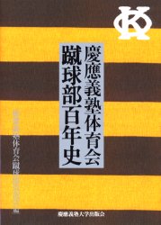 慶応義塾体育会蹴球部百年史 慶応義塾体育会蹴球部黒黄会/編