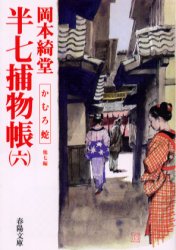 半七捕物帳　6　かむろ蛇　他7編　岡本綺堂/著