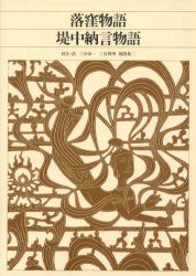 新編日本古典文学全集 17 落窪物語 三谷 栄一 他編