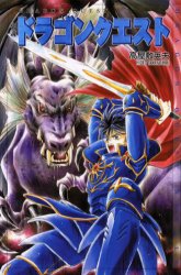 小説ドラゴンクエスト　堀井雄二/原作　高屋敷英夫/著