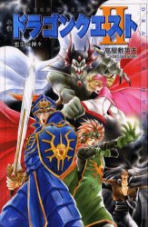 小説ドラゴンクエスト?　悪霊の神々　堀井雄二/原作　高屋敷英夫/著