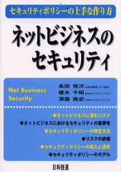 ネットビジネスのセキュリティ　セキュリティポリシーの上手な作り方　島田裕次/著　榎木千昭/著　満塩..