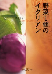 野菜1個のイタリアン 山田宏巳/著