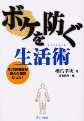 ボケを防ぐ生活術(ライフスタイル)　生活習慣病が最大の原因だった!　橋爪孝次/著　造事務所/編