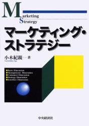 ■ISBN/JAN：9784502355424★日時指定をお受けできない商品になります商品情報商品名マーケティング・ストラテジー　小木紀親/著フリガナマ−ケテイング　ストラテジ−著者名小木紀親/著出版年月200009出版社中央経済社大きさ222P　22cm