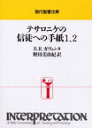 テサロニケの信徒への手紙1、2　B．R．ガヴェンタ/〔著〕　野田美由紀/訳