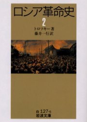 ロシア革命史　2　トロツキー/著　藤井一行/訳