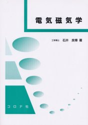 電気磁気学　石井良博/著