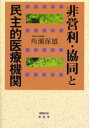 ■ISBN:9784886834348★日時指定・銀行振込をお受けできない商品になります商品情報商品名非営利・協同と民主的医療機関　角瀬保雄/著フリガナヒエイリ　キヨウドウ　ト　ミンシユテキ　イリヨウ　キカン著者名角瀬保雄/著出版年月200...