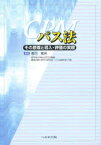 パス法　その原理と導入・評価の実際　郡司篤晃/編集