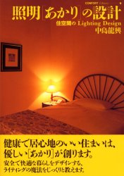 照明〈あかり〉の設計 住空間のLighting Design 中島竜興/著