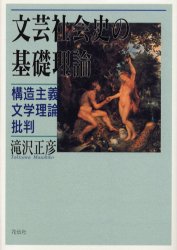 文芸社会史の基礎理論　構造主義文学理論批判　滝沢正彦/著