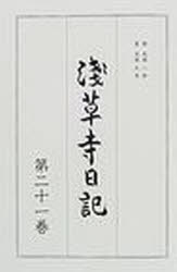 ■ISBN:9784642032018★日時指定・銀行振込をお受けできない商品になります商品情報商品名浅草寺日記　第21巻　フリガナセンソウジ　ニツキ　21出版年月200007出版社金竜山浅草寺大きさ803P　22cm