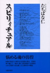 ■ISBN：9784906631599★日時指定をお受けできない商品になります商品情報商品名スピリィチュアル　たちばな仁/著フリガナスピリイチユアル著者名たちばな仁/著出版年月200009出版社元就出版社大きさ190P　19cm