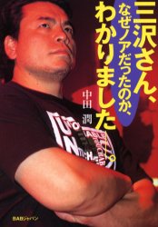 三沢さん、なぜノアだったのか、わかりました－－。　中田潤/著