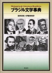 【新品】【本】ブラジル文学事典　田所清克/編著　伊藤奈希砂/編著