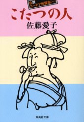 こたつの人 自讃ユーモア短篇集 1 佐藤愛子/著