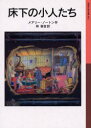 床下の小人たち メアリー ノートン/作 林容吉/訳