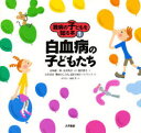 難病の子どもを知る本 1 白血病の子どもたち 稲沢潤子/文 山城雄一郎/監修 茂木俊彦/監修 オノビン/絵 田村孝/絵