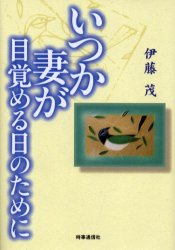 ■ISBN：9784788700703★日時指定をお受けできない商品になります商品情報商品名いつか妻が目覚める日のために　伊藤茂/著フリガナイツカ　ツマ　ガ　メザメル　ヒ　ノ　タメ　ニ著者名伊藤茂/著出版年月200009出版社時事通信社大きさ187P　20cm