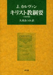 キリスト教綱要　1536年版　J．カルヴァン/〔著〕　久米あつみ/訳
