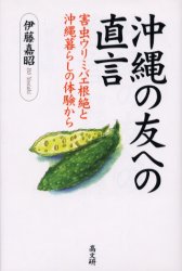 沖縄の友への直言 害虫ウリミバエ根絶と沖縄暮らしの体験から 伊藤嘉昭/著