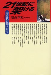 Nonfiction （Overseas） - 21世紀に架ける 同時代の旅人たち 福永平和/著