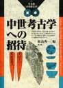 中世考古学への招待 坂詰秀一/編