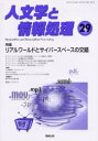 人文学と情報処理 第29号 特集リアルワールドとサイバースペースの交錯