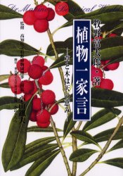 植物一家言　草と木は天の恵み　牧野富太郎/著　小山鉄夫/監修　水島うらら/脚注