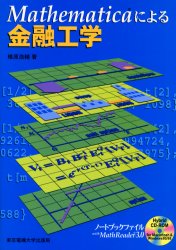 Mathematicaによる金融工学 椎原浩輔/著