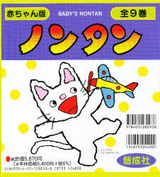 赤ちゃん版ノンタン 全9巻 キヨノ サチコ