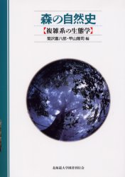 森の自然史 複雑系の生態学 菊沢喜八郎/編 甲山隆司/編