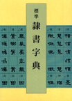 標準隷書字典　高木聖雨/編