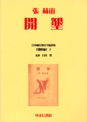 日本植民地文学精選集　009朝鮮編3　復刻　開墾　初版:中央公論社　昭和18年刊