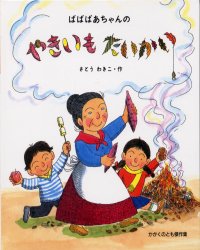 ばばばあちゃんのやきいもたいかい　さとうわきこ/作