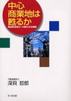 中心商業地は甦るか 商店街活性化への新たなる展望 深貝哲郎/著