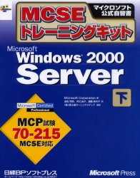 MCSEトレーニングキットMicrosoft　Windows　2000　Server　下　Microsoft　Corporation/著　金田芳明/訳　木村尚子/訳　遠藤美代子/訳　富士通ラーニングメディア/監修