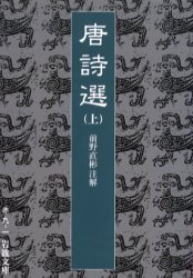 唐詩選　上　〔李攀竜/編〕　前野直彬/注解