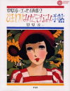 ひまわりみだしなみ手帖 平凡社 中原淳一／文 画