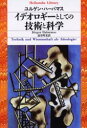 イデオロギーとしての技術と科学　ユルゲン・ハ...