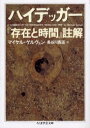 ハイデッカー『存在と時間』註解 筑摩書房 マイケル・ゲルヴェン/著 長谷川西涯/訳