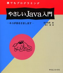 ■ISBN：9784915572814★日時指定・銀行振込をお受けできない商品になります商品情報商品名誰でもプログラミングやさしいJava入門　西川　利男フリガナダレデモ　プログラミング　ヤサシイ　ジヤヴア　ニユウモン　ネコ著者名西川　利男出版年月200001出版社サイエンスハウ