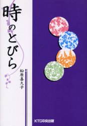 時のとびら　松原喜久子/著